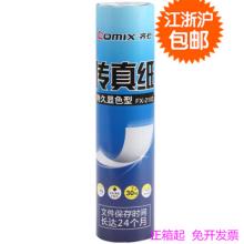 齐心 FX-2103 55g热敏传真纸210mm*30码