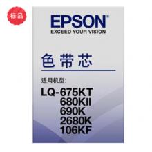 爱普生 C13S010079 色带芯 黑色 适用 LQ-2680K/LQ-690K/LQ-680KII/LQ-675KT/LQ-106KF